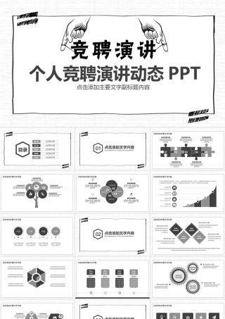 个人竞聘演讲动态PPT.pptx