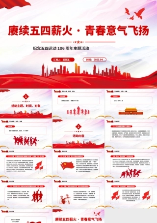 赓续五四薪火青春意气飞扬PPT纪念五四运动106周年主题活动模板.pptx