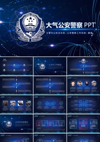 公安警察震撼实用版(1).pptx