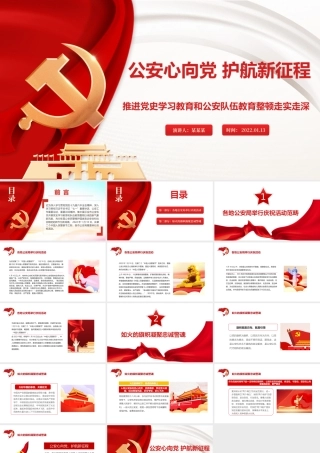 公安心向党护航新征程PPT红色大气推进党史学习教育和公安队伍教育整顿走实走深党课课件.pptx