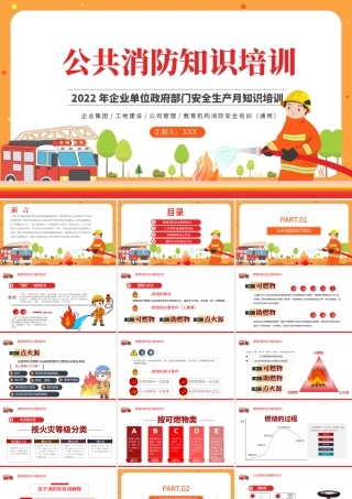 公共消防知识培训PPT简约风2022年企业事业政府部门安全生产月知识培训专题课件.pptx