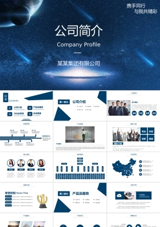 公司简介企业文化宣传ppt模板.pptx