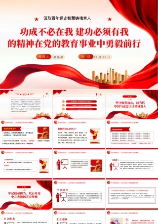 功成不必在我建功必须有我的精神在党的教育事业中勇毅前行PPT红色大气汲取百年党史智慧铸魂育人专题党课课件.pptx