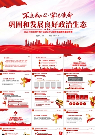 巩固和发展良好政治生态PPT红色党政风2022年在全党开展不忘初心牢记使命主题教育廉政党课课件模板.pptx