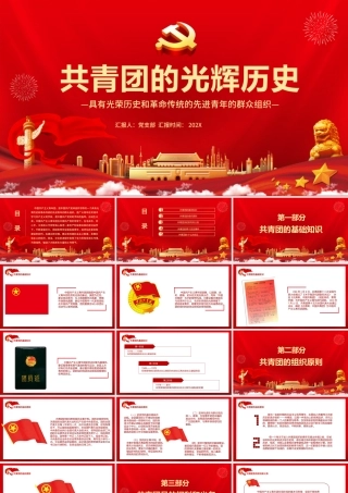 共青团的光辉历史PPT红色时尚五四青年节共青团基础知识历史事件团史学习课件.pptx