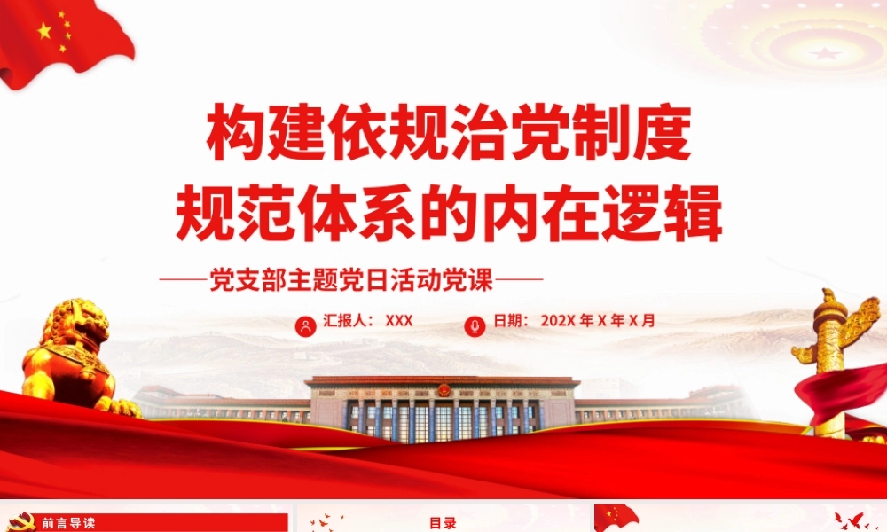 构建依规治党制度规范体系的内在逻辑PPT党政风党支部主题党日活动党课课件模板.pptx