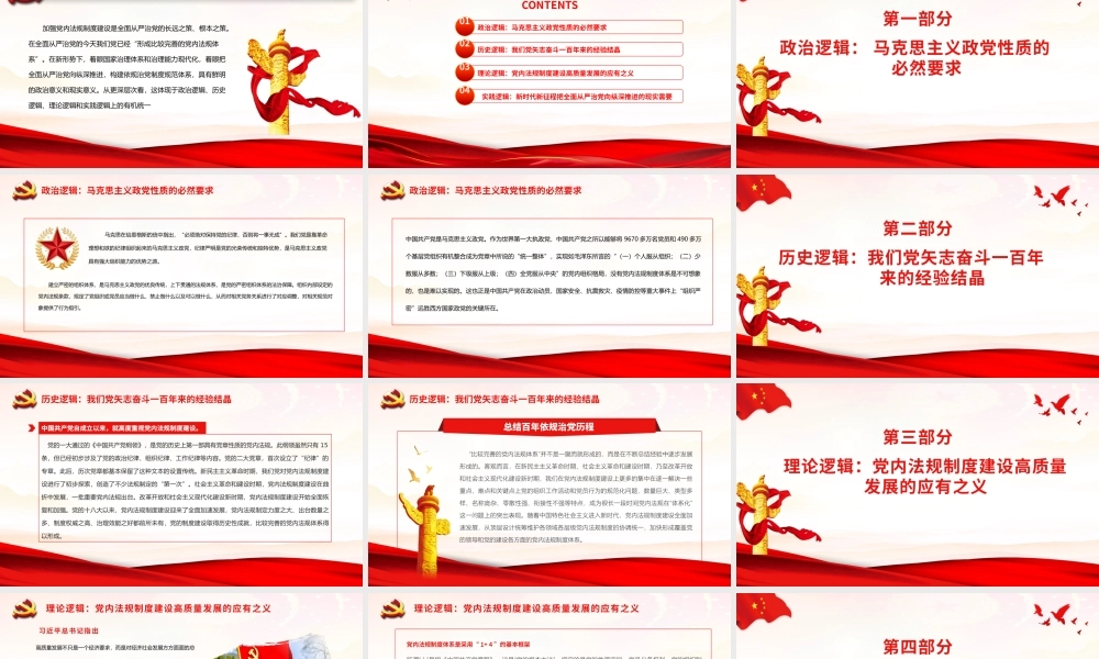 构建依规治党制度规范体系的内在逻辑PPT党政风党支部主题党日活动党课课件模板.pptx