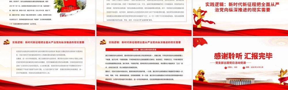 构建依规治党制度规范体系的内在逻辑PPT党政风党支部主题党日活动党课课件模板.pptx