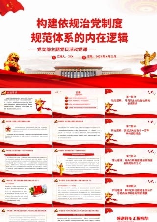 构建依规治党制度规范体系的内在逻辑PPT党政风党支部主题党日活动党课课件模板.pptx