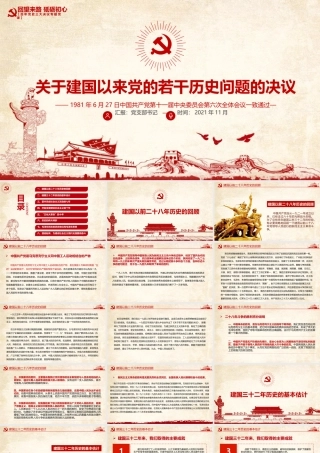 关于建国以来党的若干历史问题的决议PPT红色复古回望来路砥砺初心党史百年决议系列党课课件.pptx