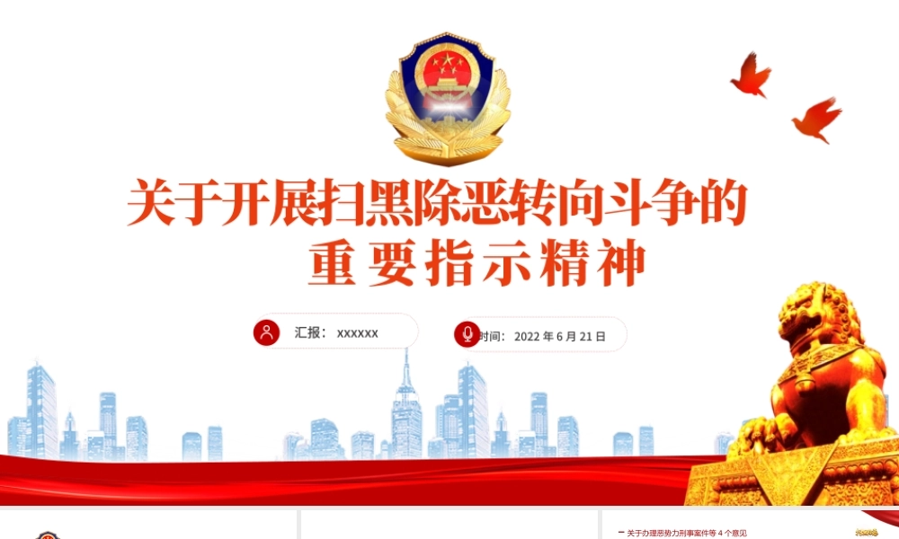 关于开展扫黑除恶专项斗争的重要指示精神PPT党建风严打黑恶弘扬社会正气专题课件模板.pptx