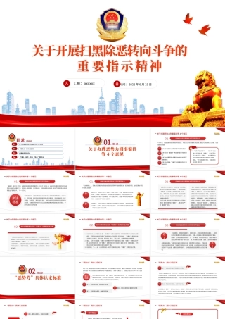 关于开展扫黑除恶专项斗争的重要指示精神PPT党建风严打黑恶弘扬社会正气专题课件模板.pptx