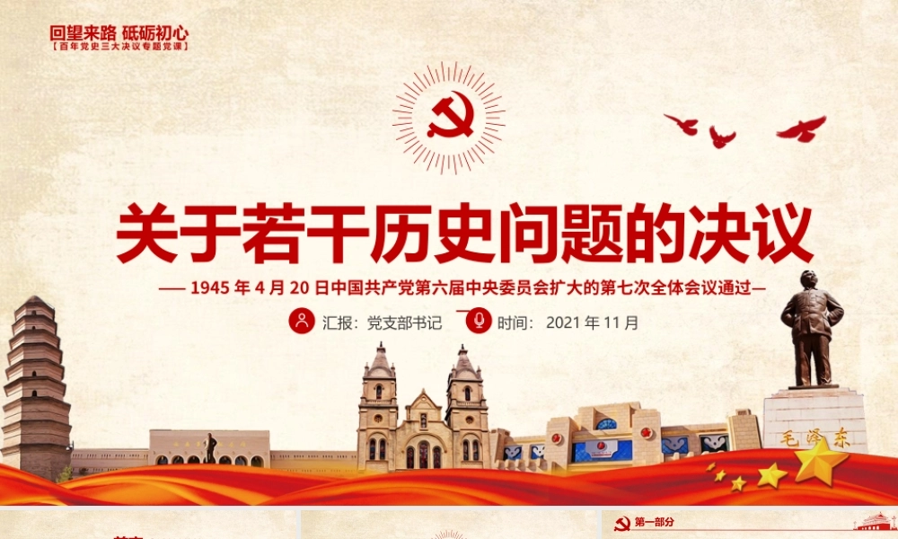 关于若干历史问题的决议PPT红色复古回望来路砥砺初心党史百年决议系列党课课件.pptx