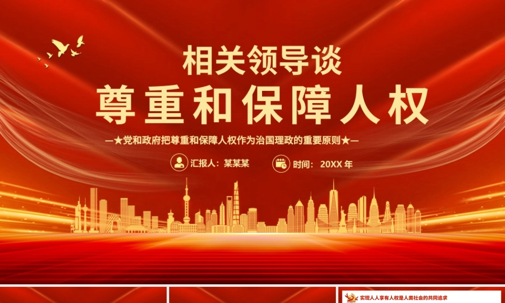 关于尊重和保障人权PPT推动形成更加公正、合理、包容的全球人权治理微党课课件.pptx