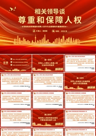 关于尊重和保障人权PPT推动形成更加公正、合理、包容的全球人权治理微党课课件.pptx