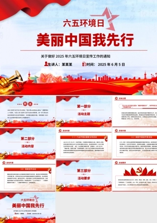 关于做好2025年六五环境日宣传工作的通知PPT简洁精美美丽中国我先行课件.pptx