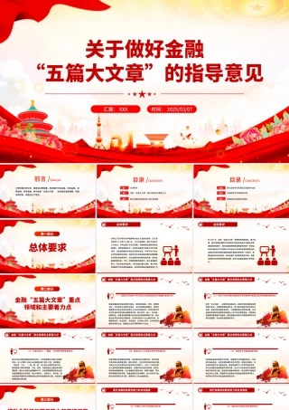 关于做好金融“五篇大文章”的指导意见PPT建设金融强国专题课件.pptx