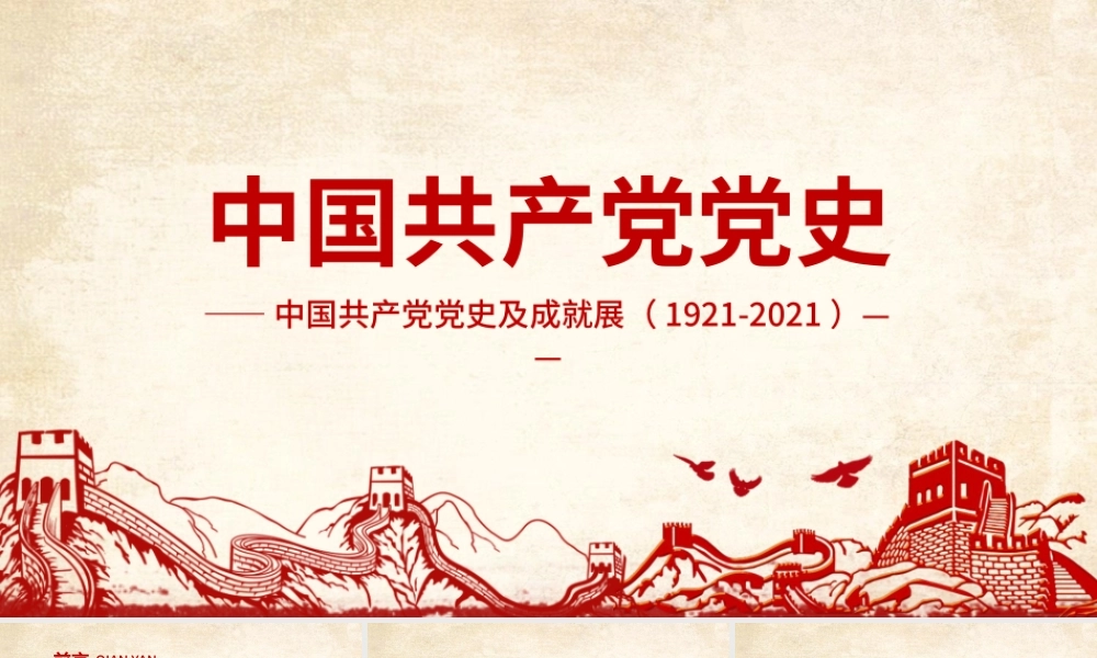光辉的历程中国共产党党史党课学习ppt模板——含讲稿.pptx