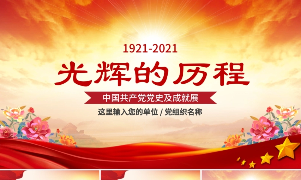 光辉的历程中国共产党党史党员党课PPT.pptx