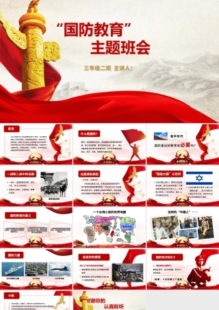 国防教育主题班会PPT模板.pptx