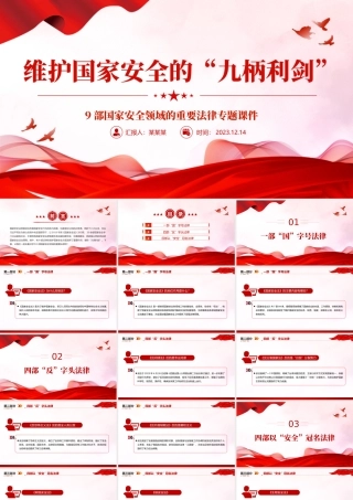 国家安全领域重要法律PPT红色简洁维护国家安全的九柄利剑普法宣传课件.pptx