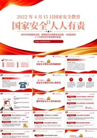 国家安全人人有责PPT红色精品2022年国家安全教育日知识宣讲专题课件模板.pptx
