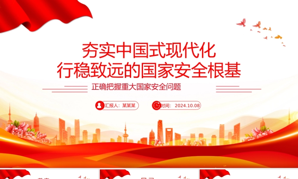 国家安全是中国式现代化行稳致远的重要基础PPT党建风正确把握重大国家安全问题课件.pptx