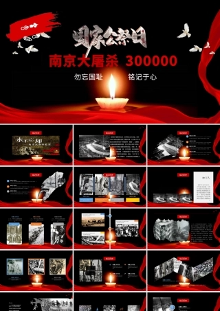 国家公祭日1213.pptx