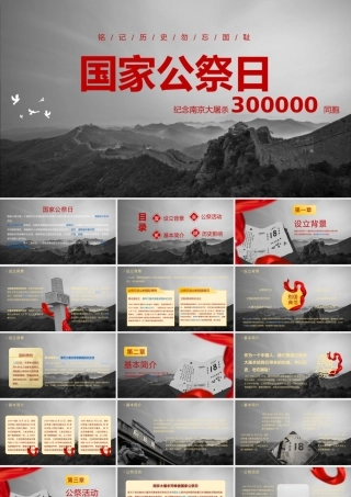 国家公祭日PPT庄严肃穆纪念南京大屠杀铭记历史勿忘国耻爱国主义教育课件.pptx