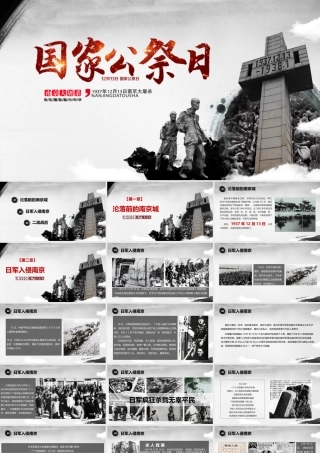 国家公祭日南京大屠杀.pptx