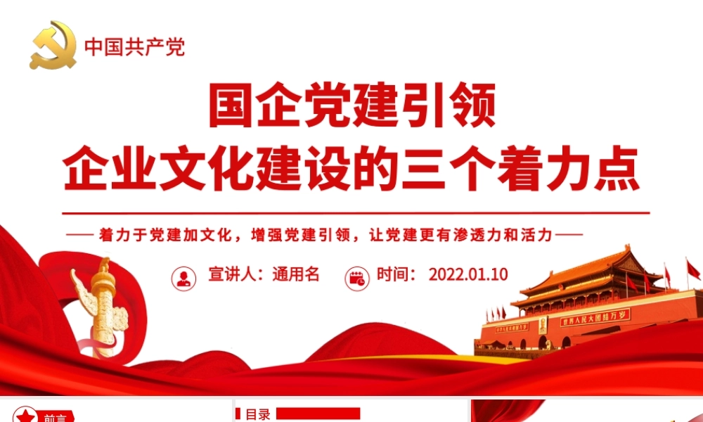 国企党建引领企业文化建设的三个着力点.pptx