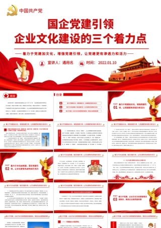 国企党建引领企业文化建设的三个着力点.pptx