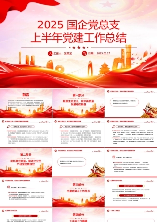 国企党总支上半年党建工作总结PPT模板下载.pptx