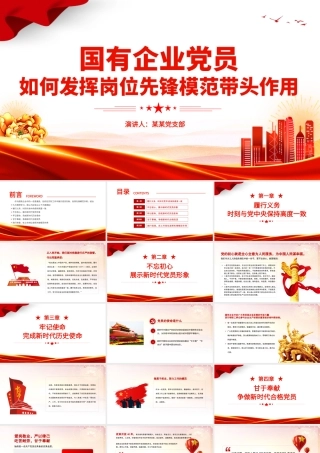 国有企业党员如何发挥岗位先锋模范带头作用PPT大气精美党员思想教育专题党课学习课件.pptx