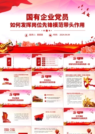 国有企业党员如何发挥岗位先锋模范带头作用PPT红色简洁党员干部学习课件.pptx