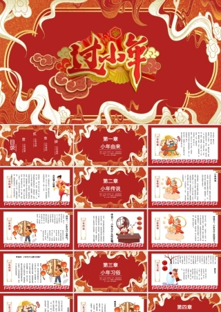 过小年PPT喜庆中国风迎小年贺小年节日由来传统民间习俗主题班会课件下载.pptx