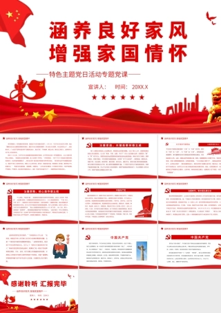 涵养良好家风 增强家国情怀.pptx