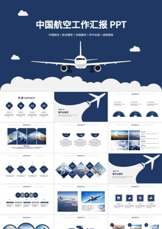 航空飞机空姐服务工作汇报ppt模板.pptx