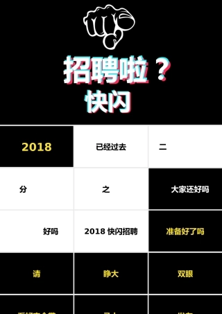 黑白简约企业招聘宣快闪动画PPT模板.pptx