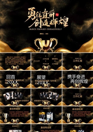 黑金奢华风勇往直前再创辉煌企业文化宣传年会PPT模板.pptx