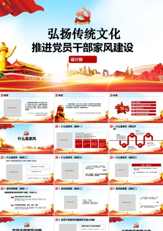 弘扬传统文化   推进党员领导干部家风建设.pptx