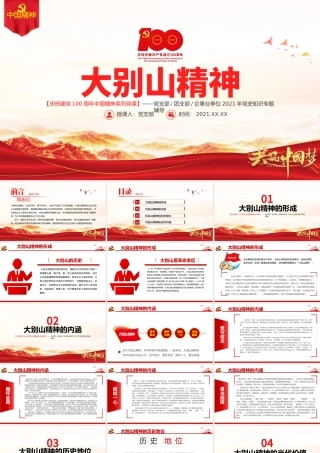 弘扬大别山精神PPT建党100周年中国精神谱系坚守信念胸怀全局团结奋进勇当前锋鄂豫皖革命根据地党建专题党课.pptx