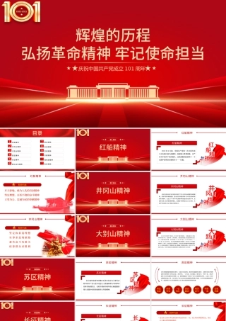 弘扬革命精神牢记使命担当PPT红色党政风七一建党节庆祝中国共产党成立101周年专题党史学习教育党课课件模板.pptx