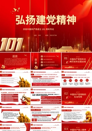 弘扬建党精神PPT红色大气风庆祝中国共产党成立101周年党史学习教育专题课件模板.pptx
