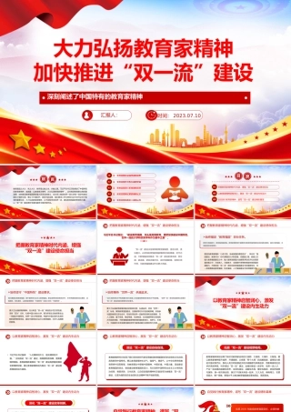 弘扬教育家精神加快推进“双一流”建设PPT深刻阐述了中国特有的教育家精神课件.pptx