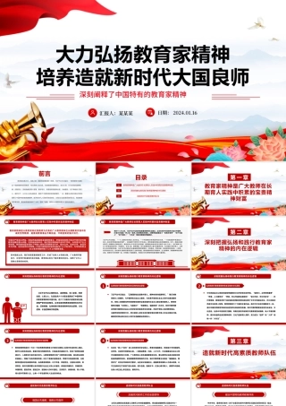 弘扬教育家精神培养新时代大国良师PPT党建风学习中国特有的教育家精神课件.pptx