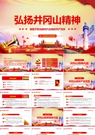 弘扬井冈山精神不忘初心做新时代合格党员PPT.pptx