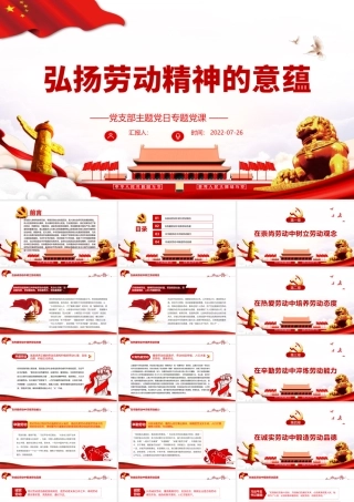 弘扬劳动精神的意蕴PPT党政风党支部主题党日专题党课课件模板.pptx
