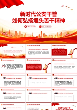 弘扬埋头苦干精神PPT大气精美新时代公安干警专题学习微党课.pptx