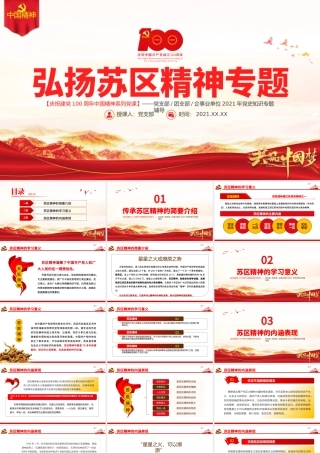 弘扬苏区精神PPT建党100周年中国精神谱系坚定信念求真务实一心为民清正廉洁艰苦奋斗争创一流无私奉献党史学习教育党课.pptx